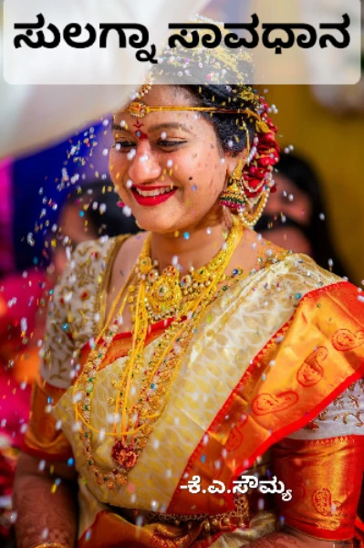 ಸುಲಗ್ನಾ ಸಾವಧಾನ (ಮುಗಿದಿದೆ)