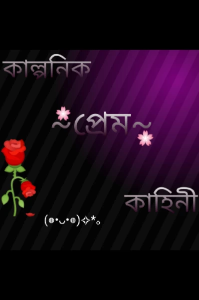কাল্পনিক প্রেম কাহিনী ❤️