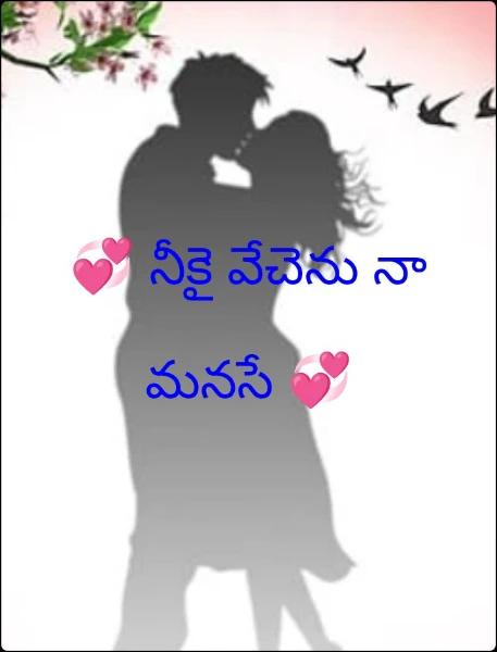 💞 నీకై వేచెను నా మనసే 💞