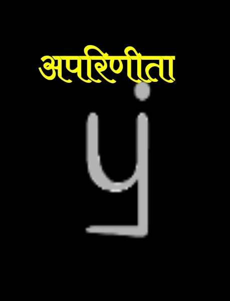 अपरिणीता
