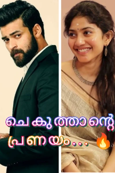 ചെകുത്താന്റെ പ്രണയം.....😈❤️‍🔥❤️‍🔥😈