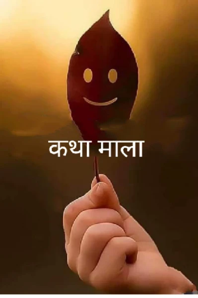 'कथा माला '