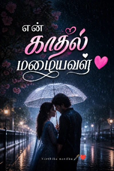 என் காதல் மழையவள் 🌧️❤️ (முழுத்தொகுப்பு)