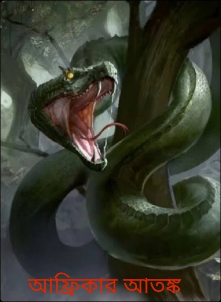 আফ্রিকার আতঙ্ক...🐉
