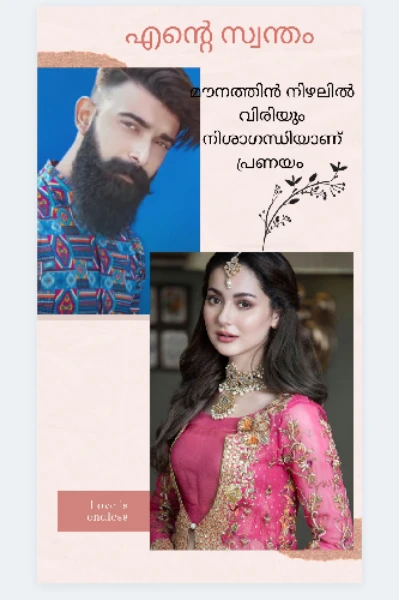 എന്റെ സ്വന്തം