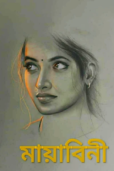 মায়াবিনী
( বড়দের জন্য)