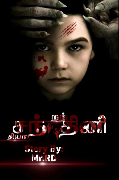 சந்தினி