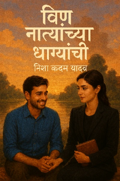 विण.. नात्यांच्या धाग्यांची 💫