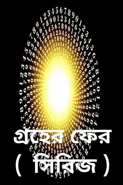 গ্রহের ফের    (  সিরিজ )