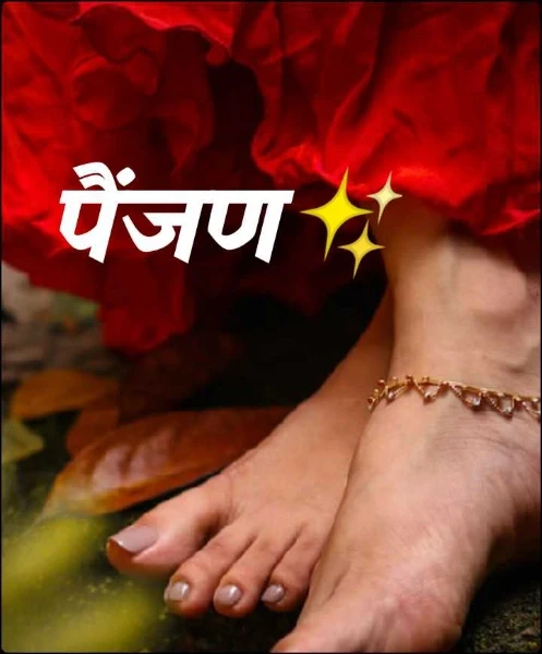 पैंजण✨