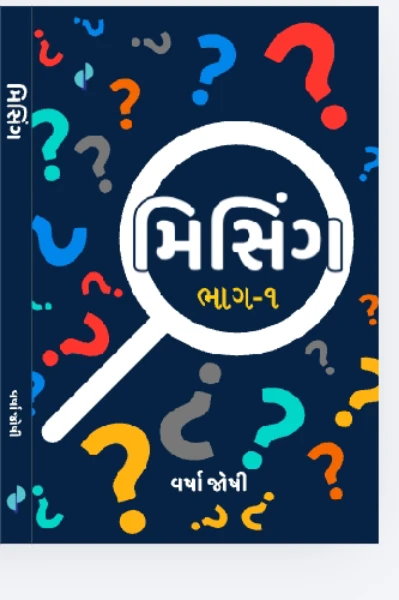 મિસિંગ  (ભાગ 1,2 )
