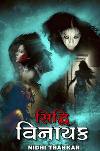 સિદ્ધિ વિનાયક