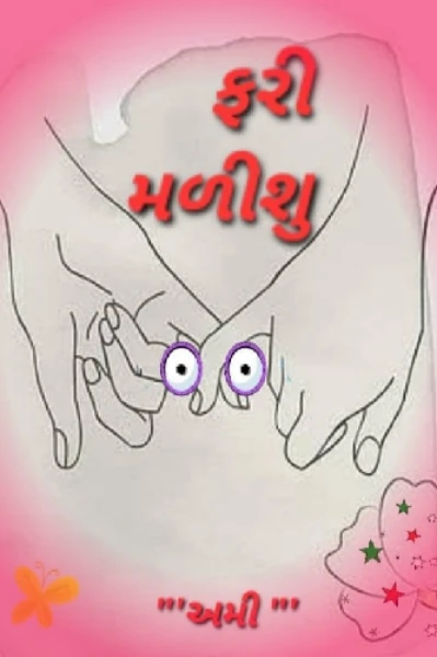 ફરી મળીશુ..(૧૦ k. લેખન સ્પર્ધામાં ટોપ.. ૩૦ માં સ્થાન પામી છે)