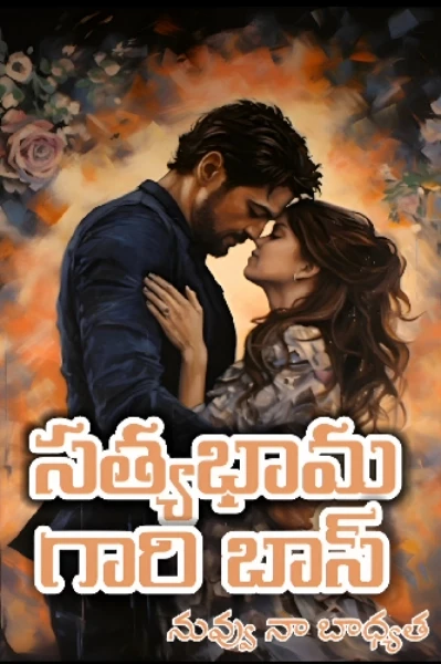 సత్యభామ గారి బాస్ 💚