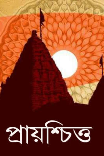 প্রায়শ্চিত (প্রাপ্তবয়স্কদের জন্য )(লেখকঃ শ্রী তুষার কান্তি পাল )