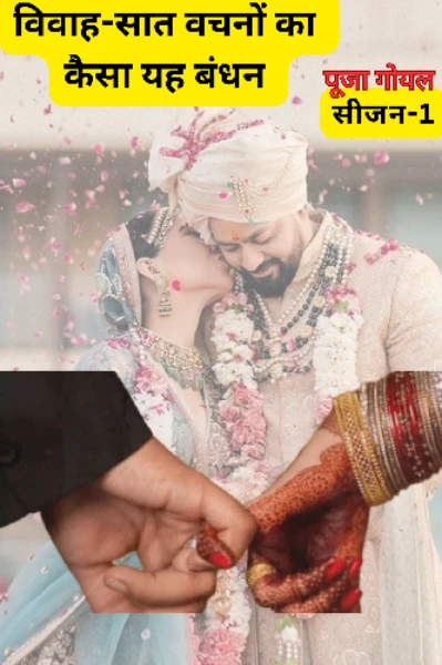 विवाह - सात वचनों का कैसा यह बंधन
