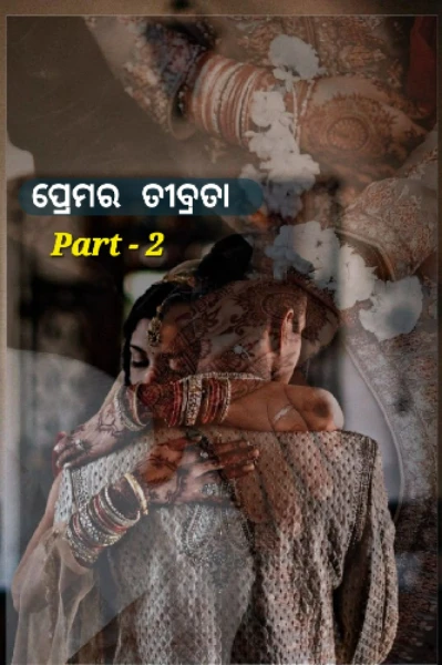 ପ୍ରେମର ତୀବ୍ରତା 💜𝓹𝓪𝓻𝓽-2