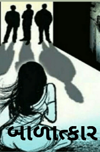 બાળાત્કાર