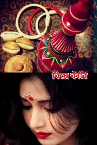 বিয়ে কাঁটা