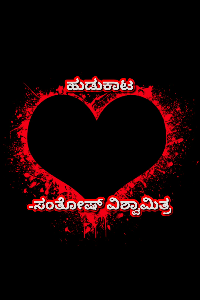 ಹುಡುಕಾಟ