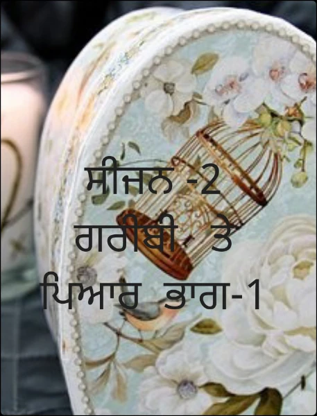 ਸੀਜਨ -2          ਗਰੀਬੀ   ਤੇ   ਪਿਆਰ  ਭਾਗ-1