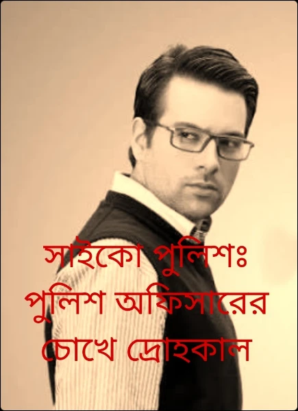 সাইকো পুলিশঃ পুলিশ অফিসারের চোখে দ্রোহকাল (অসমাপ্ত)