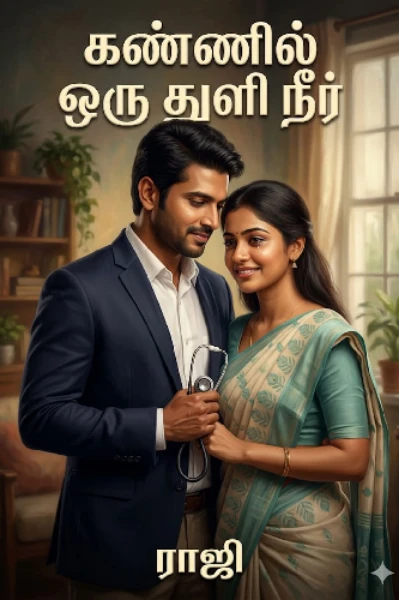 🌹🌹கண்ணில் ஒரு துளி நீர்🌹🌹(முடிந்தது)