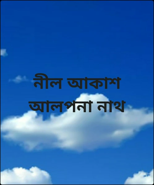 নীল আকাশ
 (সম্পূর্ণ উপন্যাস)