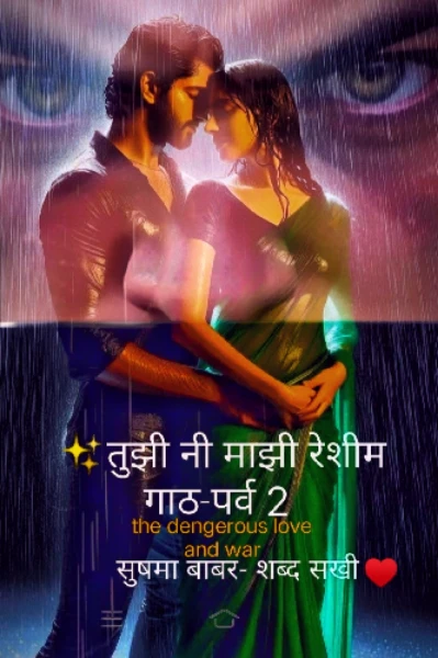 ✨✨ तुझी नी माझी रेशीम गाठ ✨✨ पर्व दूसरे ...