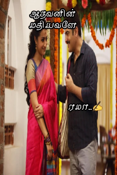 ஆதவனின் மதியவளே  (முடிந்தது)