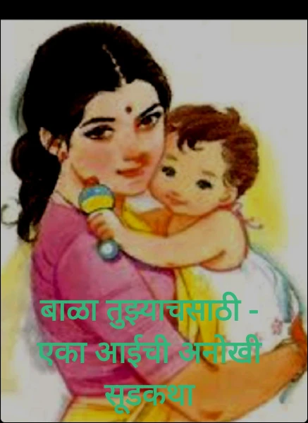 बाळा तुझ्याचसाठी - एका आईची अनोखी सूडकथा