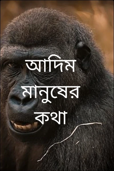 আদিম মানুষের কথা