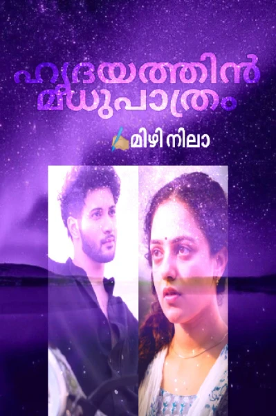 ഹൃദയത്തിൻ മധുപാത്രം