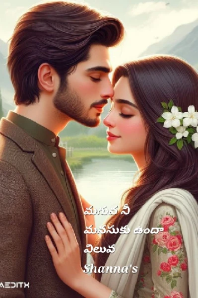 💖 మగువ నీ మనసుకు ఉందా విలువ 💖 సీజన్ 2