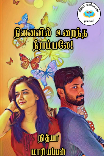 🌼நினைவில் உறைந்த நீராம்பலே🌼
(முழுத்தொகுப்பு)