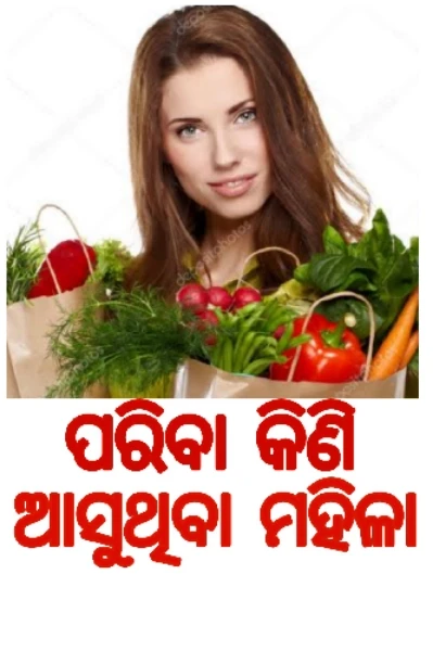 ପରିବା କିଣି ଆସୁଥିବା ମହିଳା