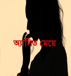অ্যাসিড মেয়ে