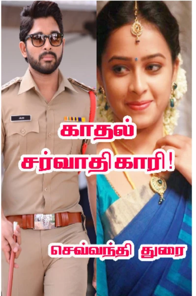 காதல் சர்வாதிகாரி (முழுநாவல்)