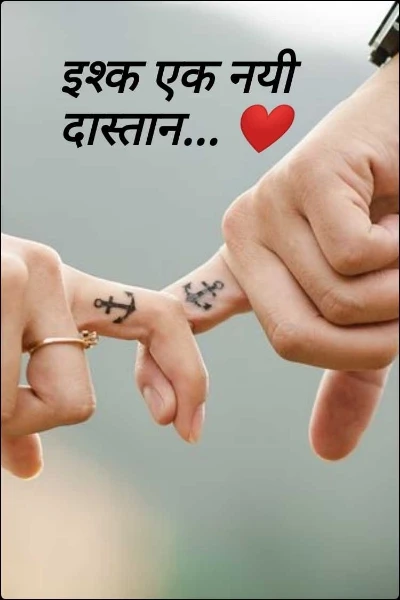 इश्क एक नयी दास्तान... ❤️