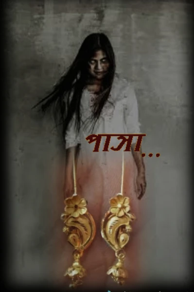 পাসা!