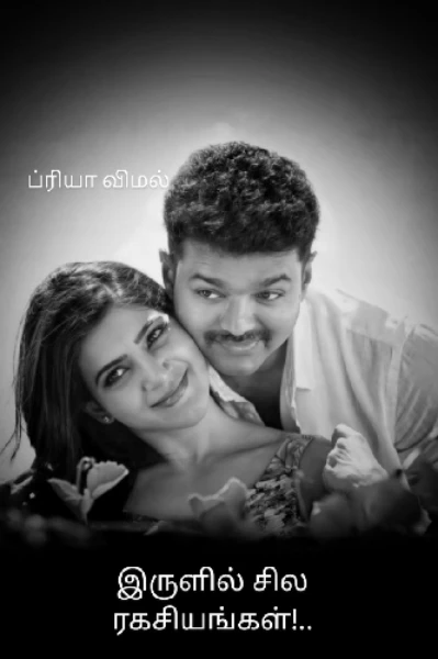 ( முடிந்தது) இருளில் சில ரகசியங்கள்!