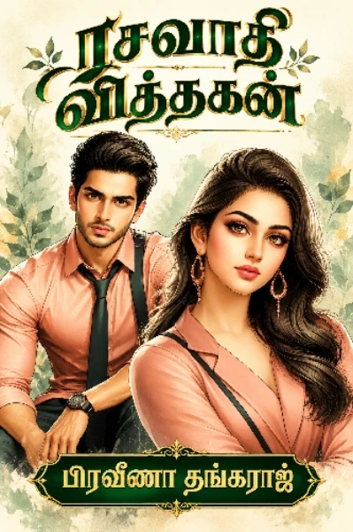ரசவாதி வித்தகன்