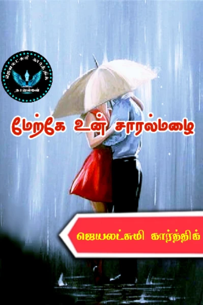 மேற்கே உன் சாரல்மழை