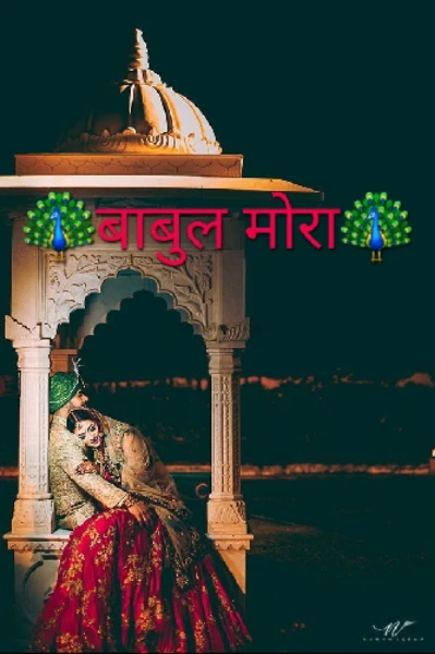 🦚  बाबुल मोरा.  🦚