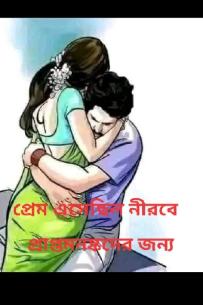 "প্রেম এসেছিল নীরবে "