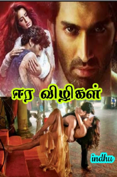 ஈர விழிகள் 👁️👁️ (முடிந்தது)