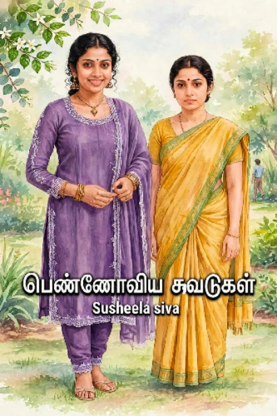 பெண்ணோவிய  சுவடுகள்