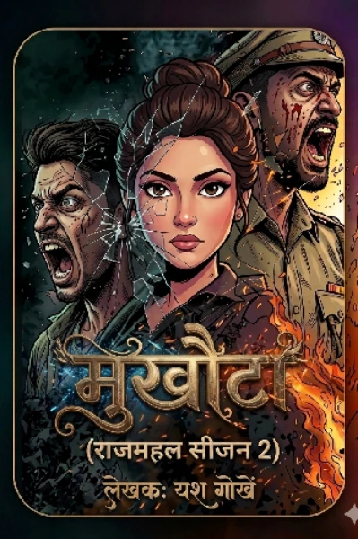 मुखौटा (राजमहल सीजन 2)