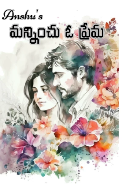 మన్నించు ఓ ప్రేమ