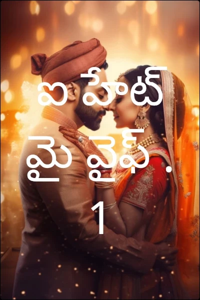 ఐ హేట్ మై వైఫ్ .1